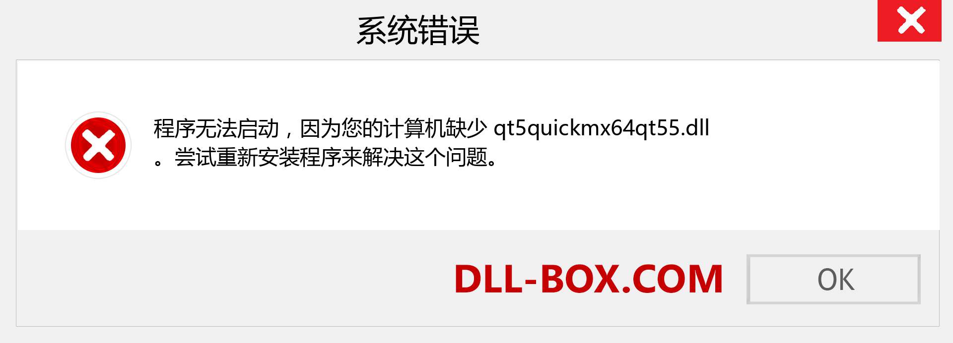 qt5quickmx64qt55.dll 文件丢失？。 适用于 Windows 7、8、10 的下载 - 修复 Windows、照片、图像上的 qt5quickmx64qt55 dll 丢失错误